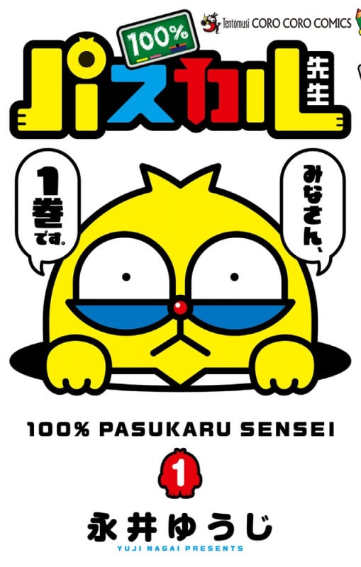 100%パスカル先生 (1) (コロコロコミックス)