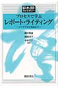 プロセスで学ぶレポート・ライティング アイデアから完成まで (日本語ライブラリー)