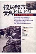 植民都市・青島 1914‐1931 日・独・中政治経済の結節点