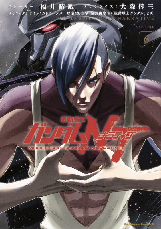 機動戦士ガンダムNT(6) (角川コミックス・エース)の詳細を見る