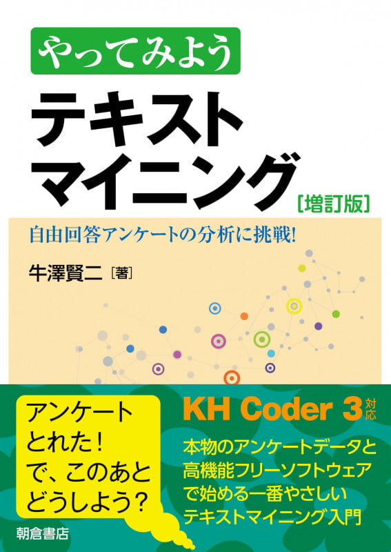 やってみよう テキストマイニング(増訂版) 自由回答アンケートの分析に挑戦!