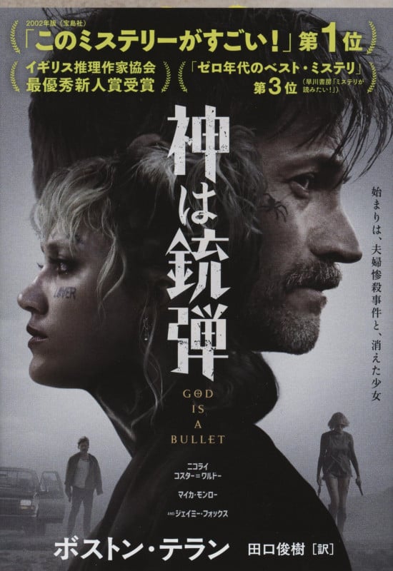 神は銃弾 (文春文庫)の詳細を見る
