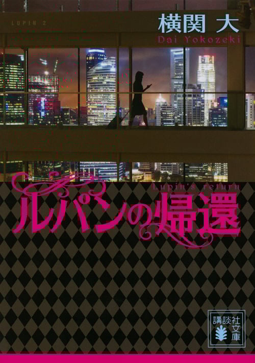 ルパンの帰還 (講談社文庫)