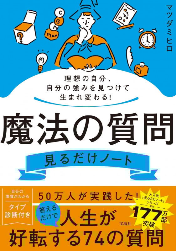 理想の自分、自分の強みを見つけて生まれ変わる! 魔法の質問見るだけノート