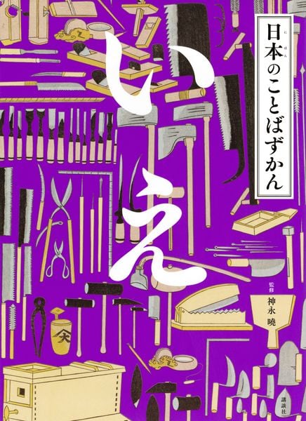 日本のことばずかん いえ