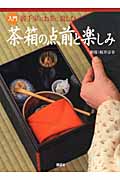 入門 裏千家のお茶に親しむ茶箱の点前と楽しみ