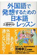 外国語で発想するための日本語レッスン