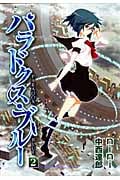 パラドクス・ブルー 2 (Blade Comics)