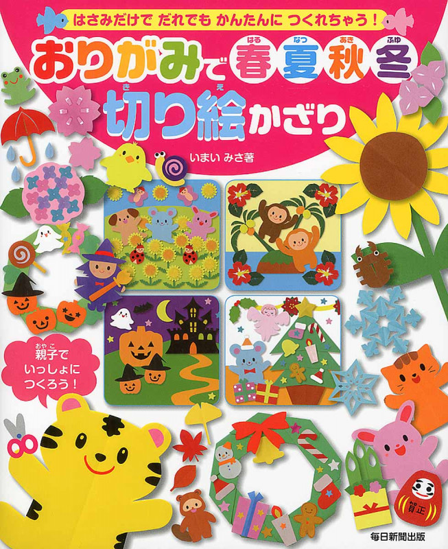 おりがみで春夏秋冬切り絵かざり