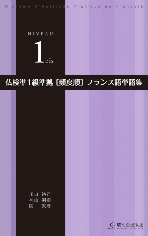 仏検準1級準拠[頻度順]フランス語単語集