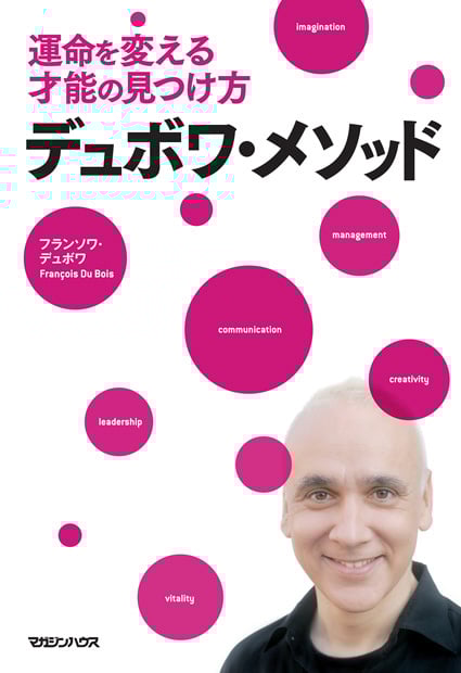 運命を変える才能の見つけ方 デュボワ・メソッド