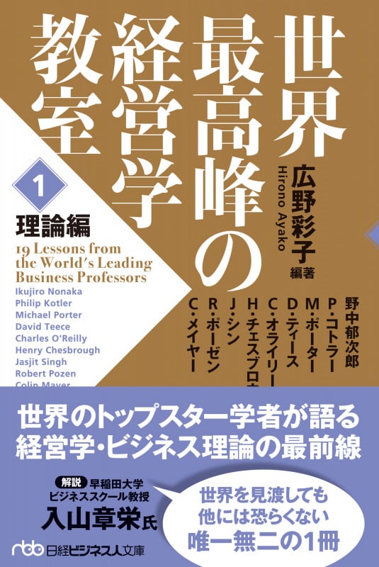 世界最高峰の経営学教室 <1 理論編> (日経ビジネス人文庫)