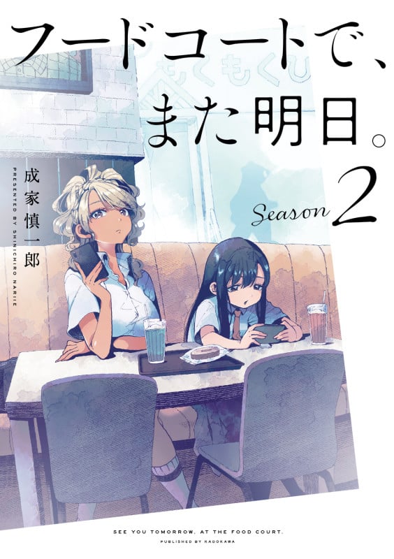 フードコートで、また明日。 Season2