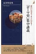 「ローマ史」集中講義 面白いほどスッキリわかる! (青春新書インテリジェンス)