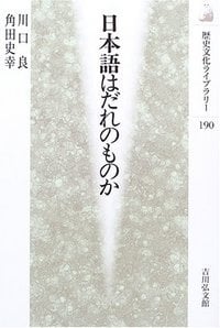 日本語はだれのものか (歴史文化ライブラリー 190)の詳細を見る