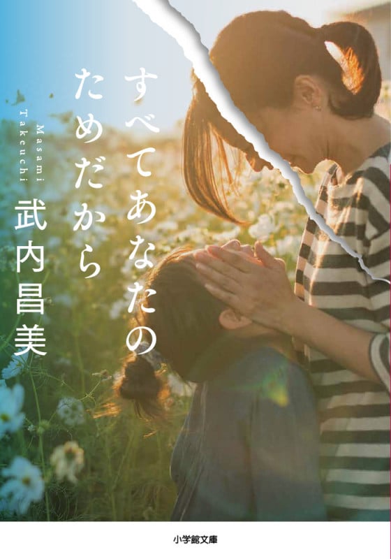 すべてあなたのためだから (小学館文庫)