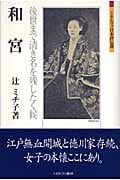和宮 後世まで清き名を残したく候 (ミネルヴァ日本評伝選)