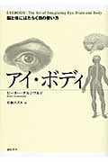 アイ・ボディ 脳と体にはたらく目の使い方