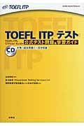 TOEFL ITP(R)テスト 公式テスト問題&学習ガイド