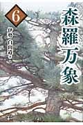森羅万象 6
