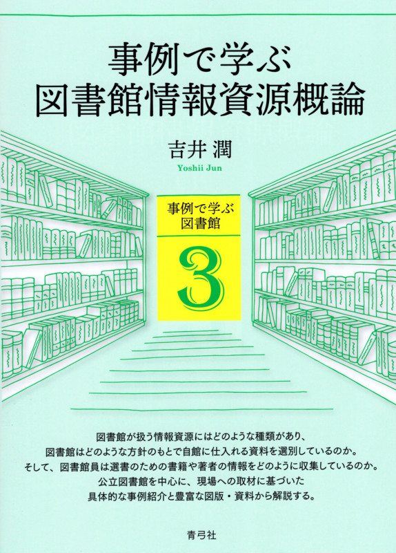 事例で学ぶ図書館情報資源概論 (事例で学ぶ図書館 3)