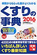 くすりの事典 病院からもらった薬がよくわかる (2016年版)