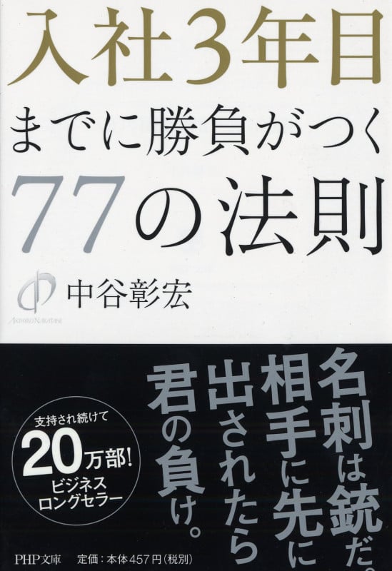 入社3年目までに勝負がつく77の法則 (PHP文庫)