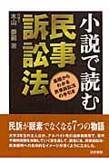 小説で読む民事訴訟法 基礎からわかる民事訴訟法の手引き
