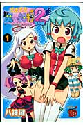 どきどき魔女神判2 1 (チャンピオンRed・コミックス)