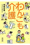 わんこも介護 (朝日文庫)