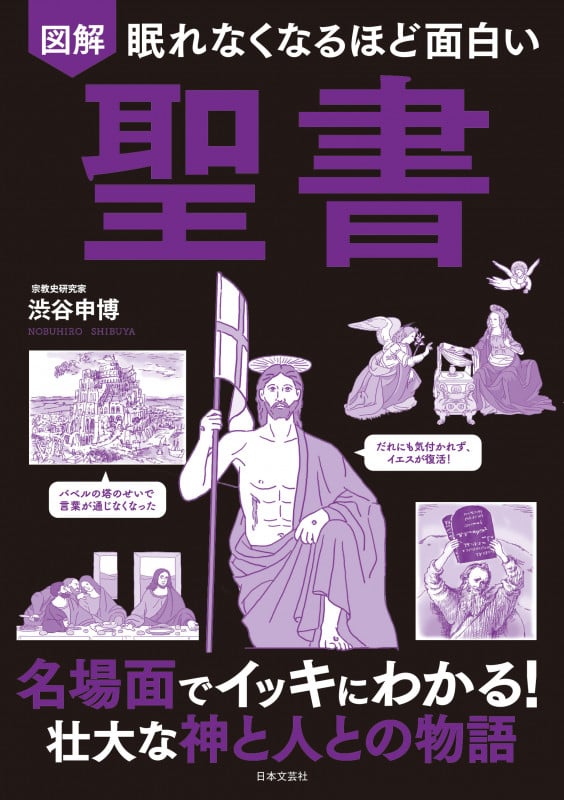 図解 眠れなくなるほど面白い 聖書