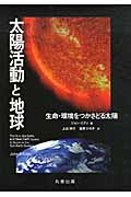 太陽活動と地球 生命・環境をつかさどる太陽