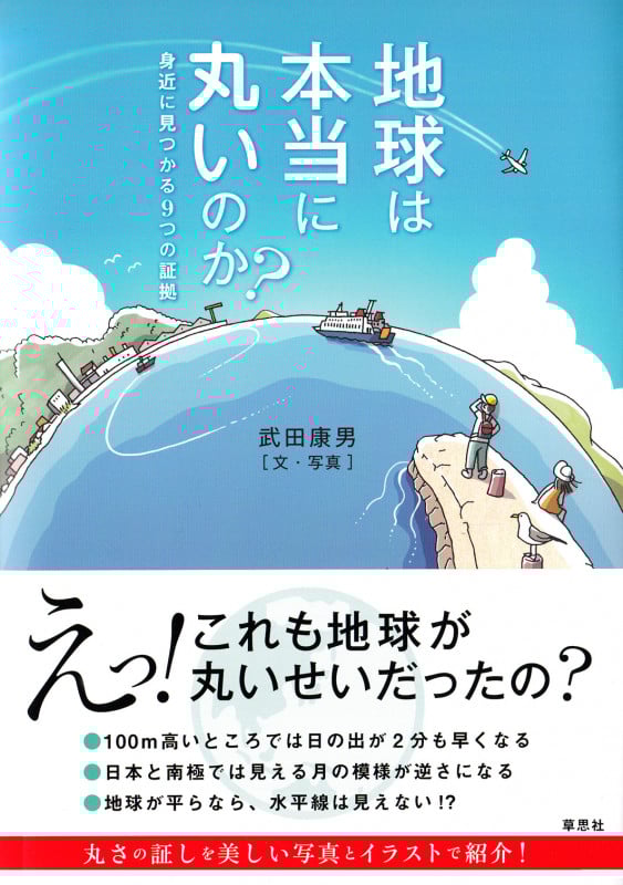 地球は本当に丸いのか? 身近に見つかる9つの証拠