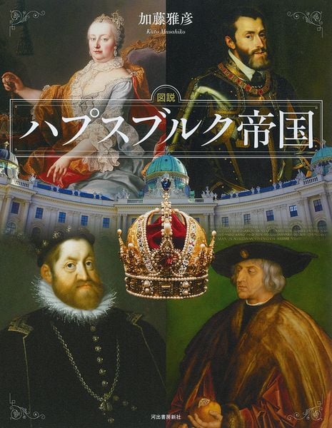 図説 ハプスブルク帝国 (ふくろうの本/世界の歴史)