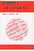 メディアリテラシ (Computer Science Library 15)