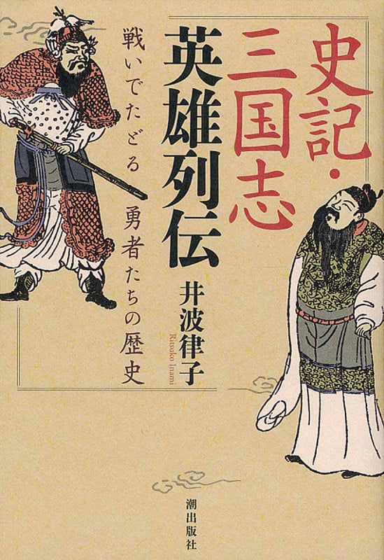 史記・三国志英雄列伝 戦いでたどる勇者たちの歴史の詳細を見る
