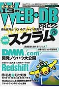 WEB+DB PRESS (Vol.78)