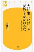 大往生したけりゃ医療とかかわるな 「自然死」のすすめ (幻冬舎新書)