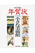 年賀状にみる小さな美術館 (こはるブックス)