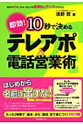 10秒で決めるテレアポ&電話営業術