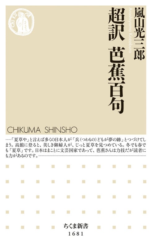 超訳 芭蕉百句 (ちくま新書 1681)