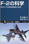 F-2の科学 知られざる国産戦闘機の秘密 (サイエンス・アイ新書 303)