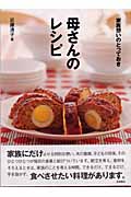家族想いのとっておき母さんのレシピ