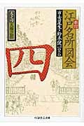 江戸名所図会 新訂 天権之部 (四) (ちくま学芸文庫)