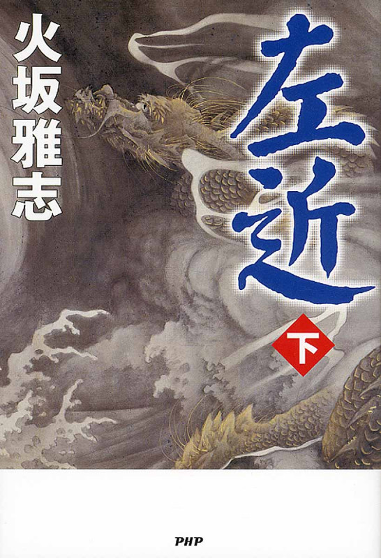 左近 (下)