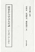 囲碁から学ぶ人生訓「いろは」のしおり