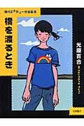 橋を渡るとき (現代ミステリー短編集 8)
