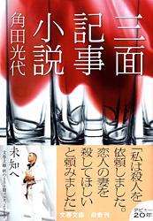 三面記事小説 (文春文庫)