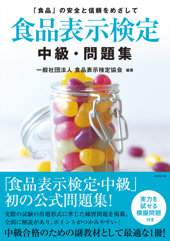 食品表示検定 中級・問題集