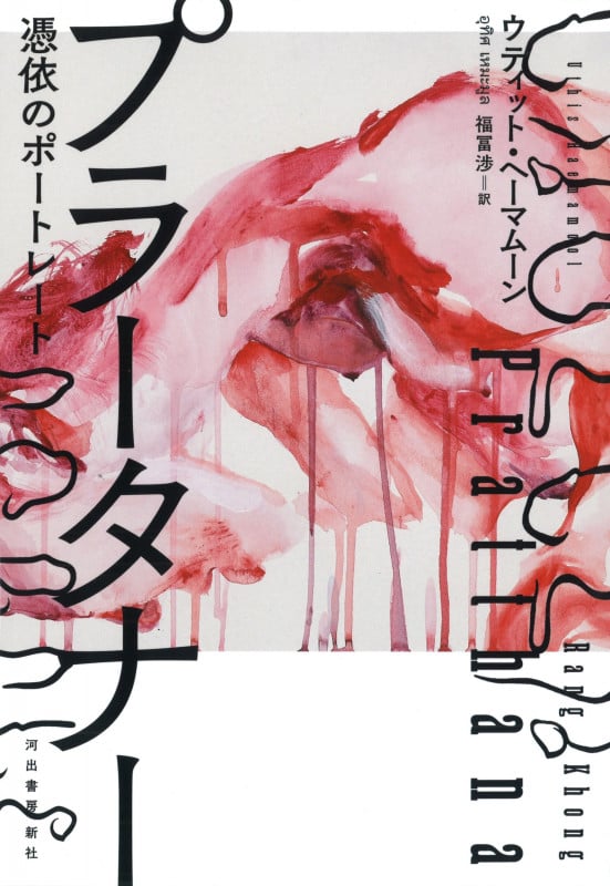 プラータナー 憑依のポートレート